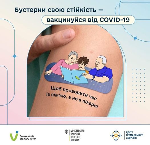 Вакцинуйся від COVID-19