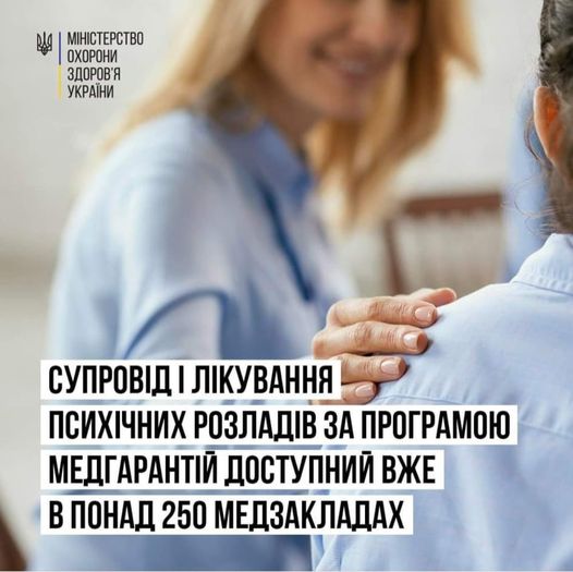 Супровід і лікування дорослих та дітей з психічними розладами на первинному рівні медичної допомоги