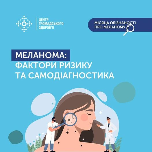 1 травня, стартує місяць обізнаності про меланому