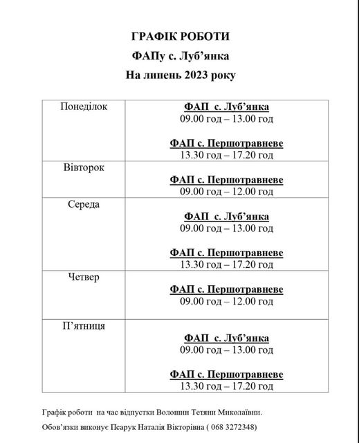 Графік роботи фапу с. Луб'янка на липень місяць