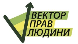 ГО «Вектор прав людини» запрошує до участі у поглибленій тренінговій програмі «Допомога допомагаючим»