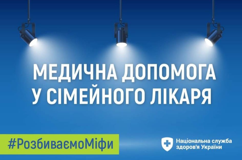 Медична допомога у сімейного лікаря