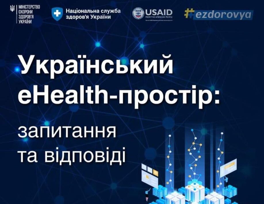 #eHealth - простір