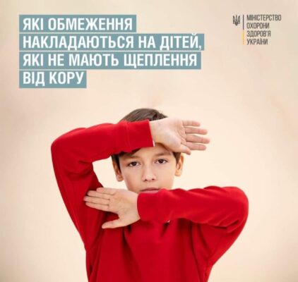 Які обмеження наладаються на дітей, які не мають щеплення від кору