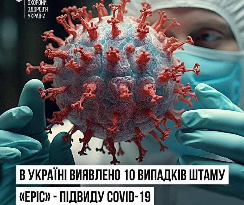 В Україні виявлено 10 випадків штаму «Еріс» - підвиду COVID-19