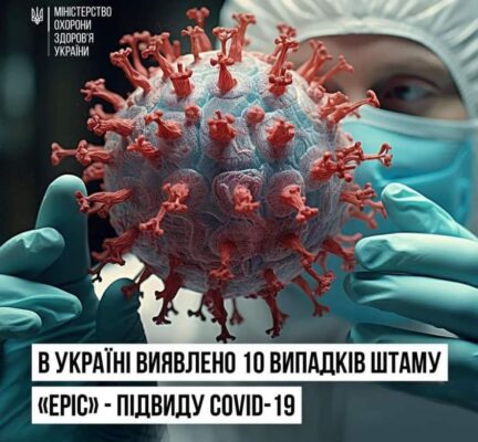 В Україні виявлено 10 випадків штаму «Еріс» - підвиду COVID-19