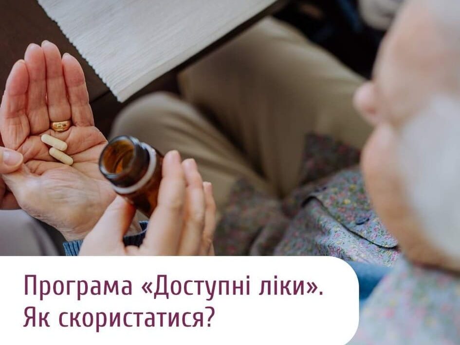 Як отримати препарати за державною програмою «Доступні ліки» безкоштовно або з незначною доплатою?