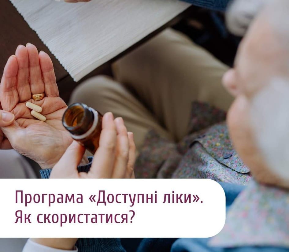 Як отримати препарати за державною програмою «Доступні ліки» безкоштовно або з незначною доплатою?
