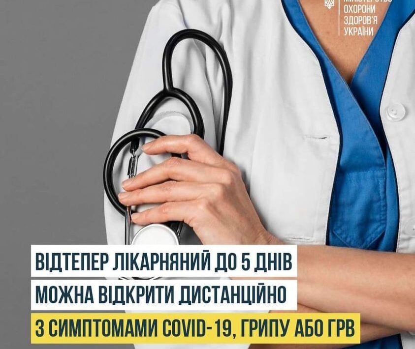 Пацієнти з симптомами COVID-19, грипу або ГРВІ знову зможуть відкривати лікарняний дистанційно