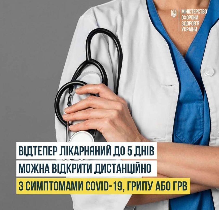 Пацієнти з симптомами COVID-19, грипу або ГРВІ знову зможуть відкривати лікарняний дистанційно Пацієнти з симптомами COVID-19, грипу або ГРВІ знову зможуть відкривати лікарняний дистанційно