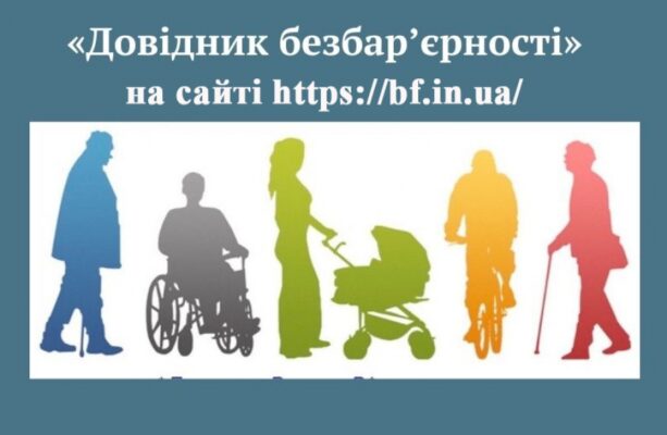 Довідник безбар’єрності