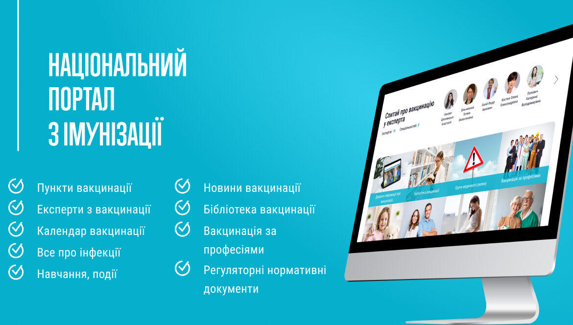 Національний портал з імунізації