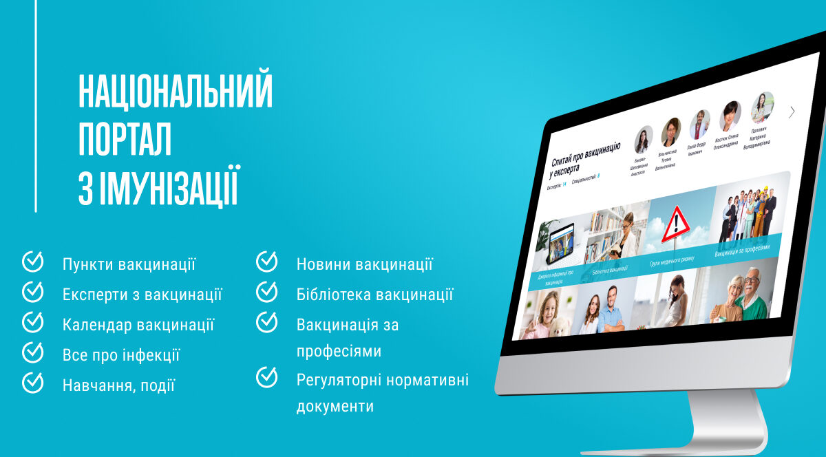Національний портал з імунізації