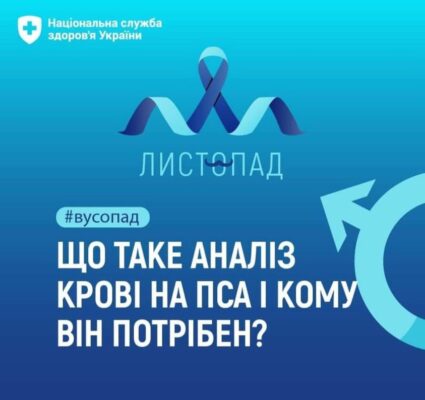 Що таке аналіз крові на ПСА і кому він потрібен?