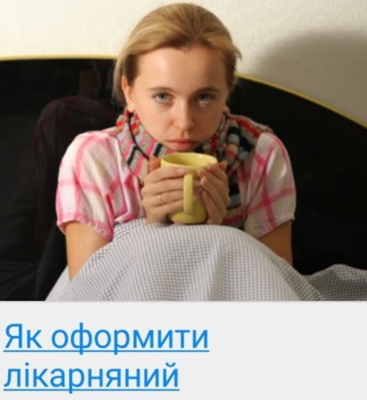 Як оформити лікарняний
