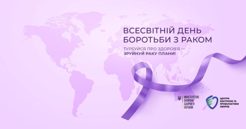 4лютого – Всесвітній день боротьби проти раку