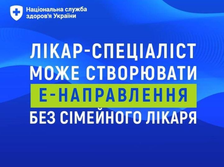 #Е-направлення є умовою для отримання пацієнтом безоплатних планових консультацій у вузьких спеціалістів