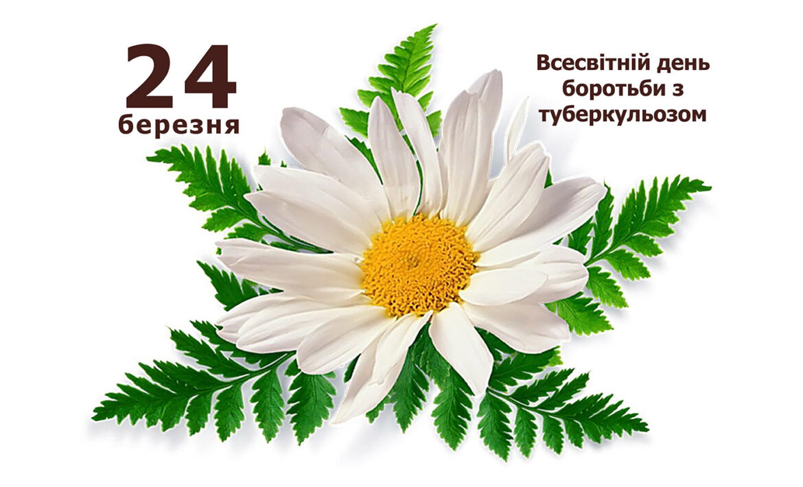 Всесвітній день боротьби з туберкульозом