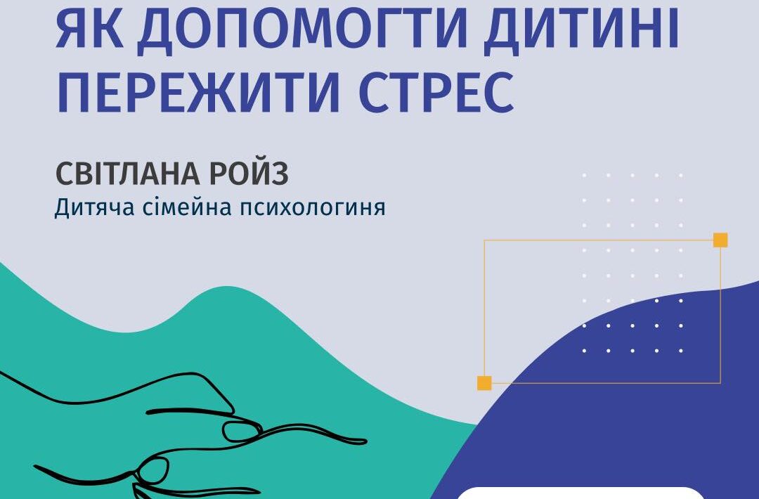 Як допомогти дитині пережити стрес