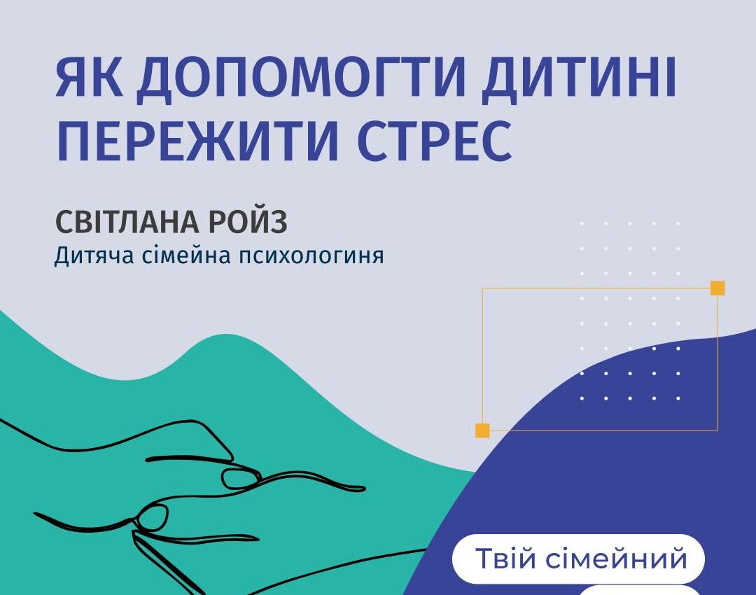 Як допомогти дитині пережити стрес