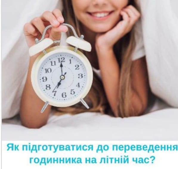 #Як підготуватись до переведення годинника на літній час?