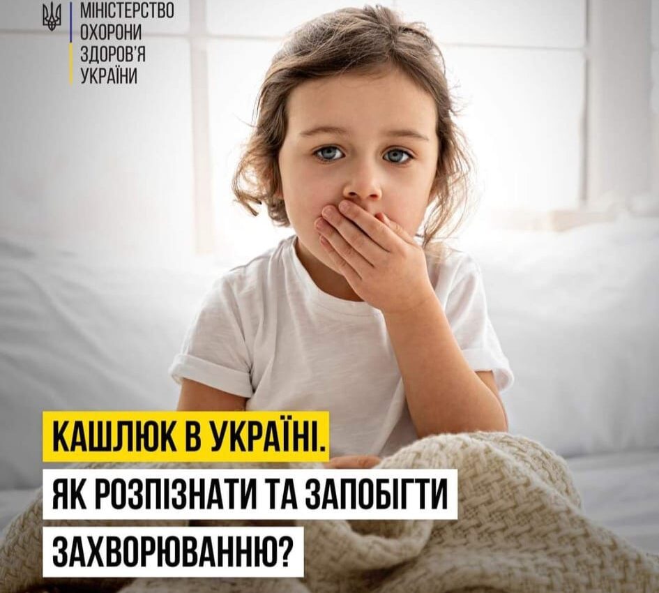 Кашлюк в Україні: як розпізнати та запобігти захворюванню?