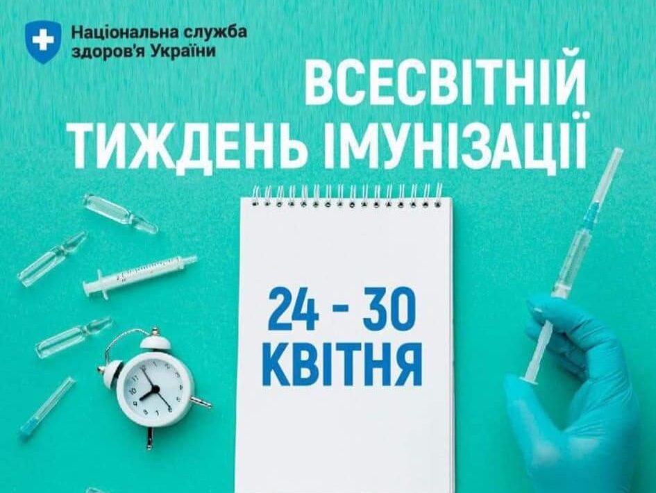 #Сьогодні розпочався Всесвітній тиждень імунізації.