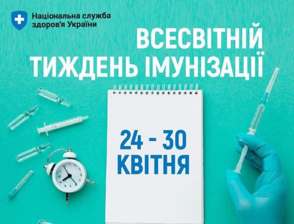 #Сьогодні розпочався Всесвітній тиждень імунізації.