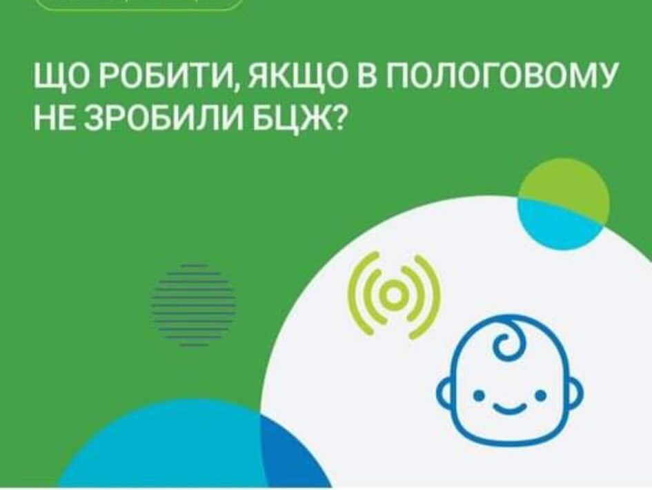 Що робити, якщо в пологовому не зробили БЦЖ?