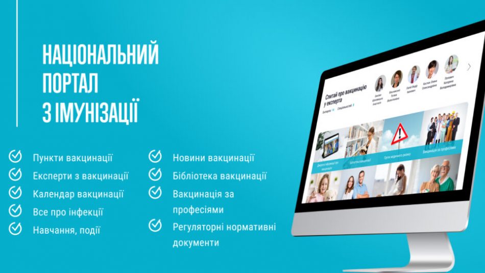 Національний портал з імунізації