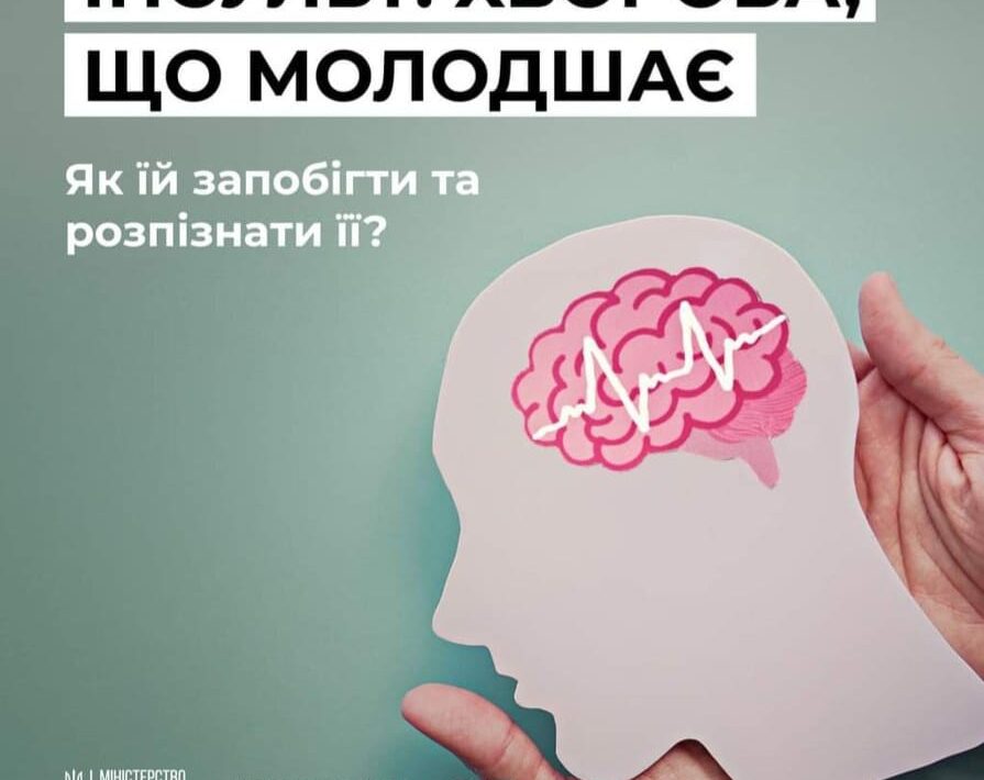 #Інсульт