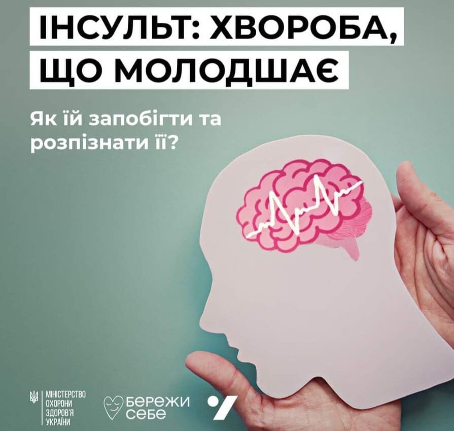 #Інсульт