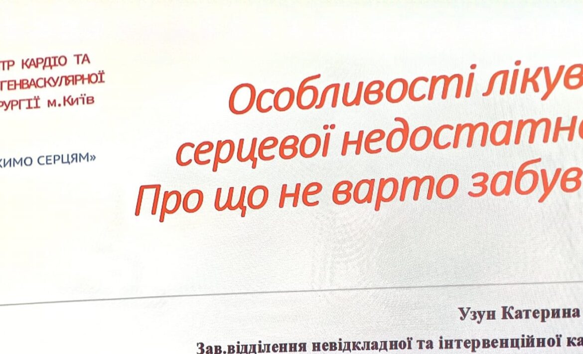 Особливості лікування серцевої недостатності. Про що не варто забувати