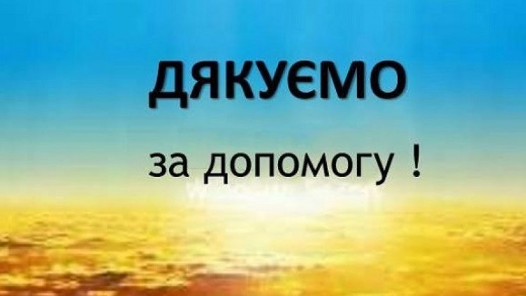 Подяка