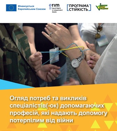 Огляд потреб та викликів спеціалістів(-ок) допомагаючих професій, які надають допомогу потерпілим від війни
