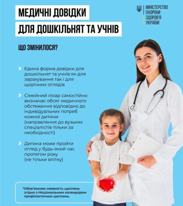 МОЗ затвердило єдину форму медичної довідки для зарахування дитини до закладів освіти всіх рівнів