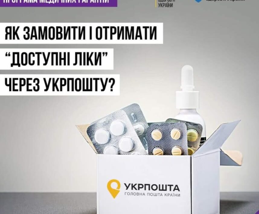 Нагадуємо, Укрпошта доставляє ліки за програмою “Доступні ліки”!