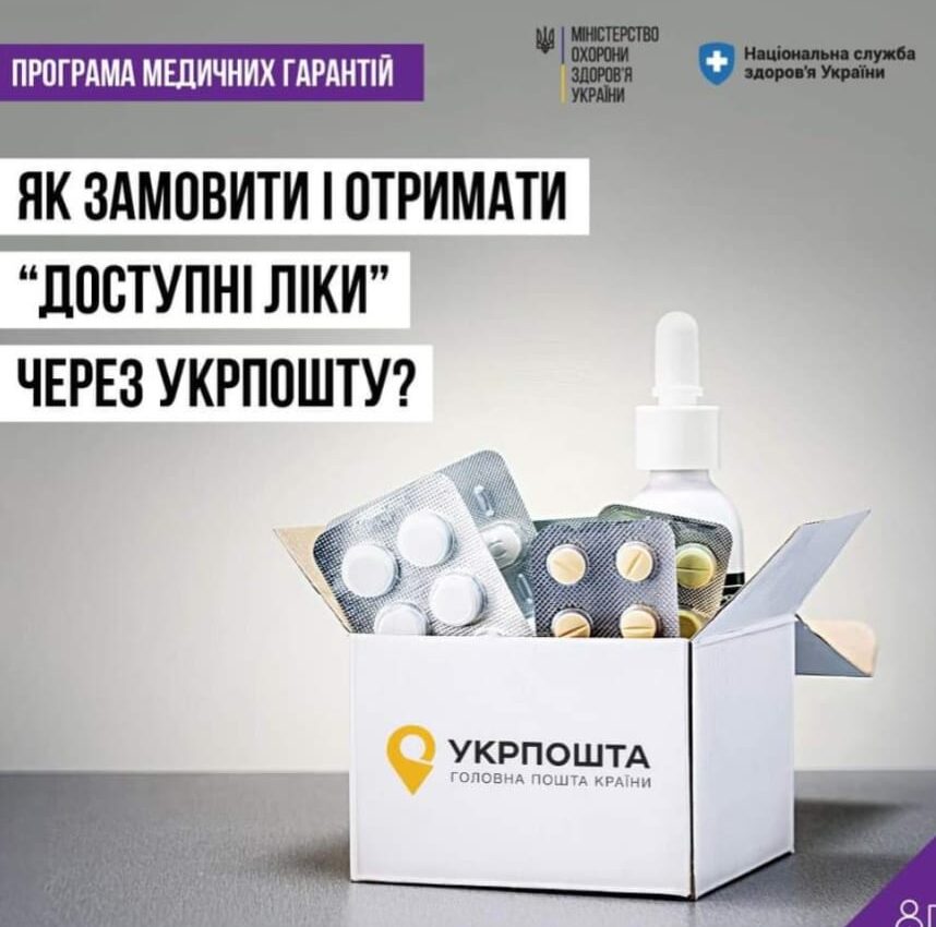 Нагадуємо, Укрпошта доставляє ліки за програмою “Доступні ліки”!