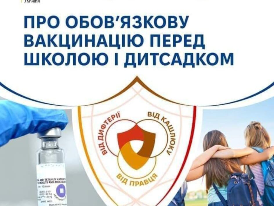 Про обов’язкову вакцинацію перед школою і дитсадком