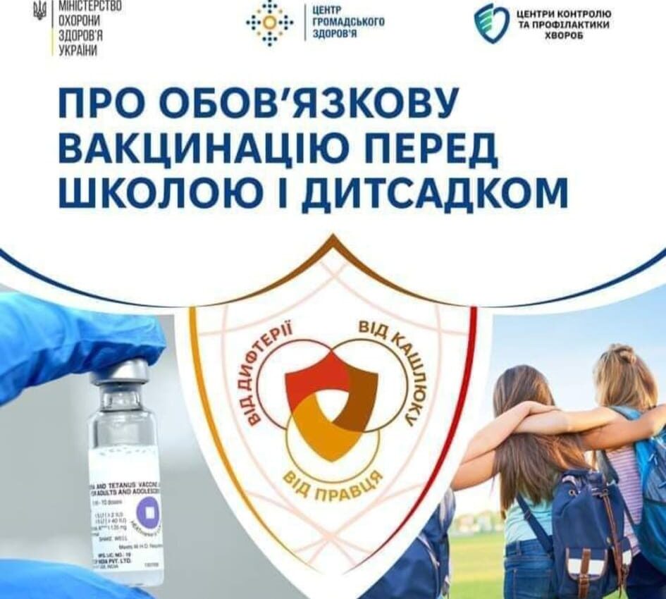 Про обов’язкову вакцинацію перед школою і дитсадком Про обов’язкову вакцинацію перед школою і дитсадком