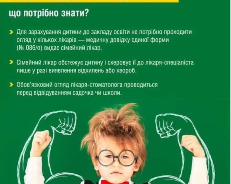 Медогляди дітей перед школою: що потрібно знати?