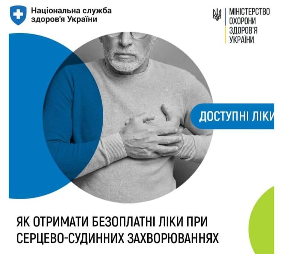 #ДоступніЛіки