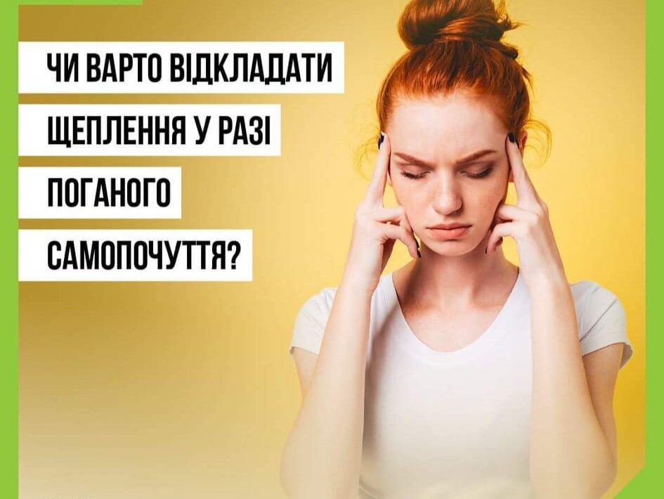 #Чи варто відкладати щеплення у разі поганого самопочуття?