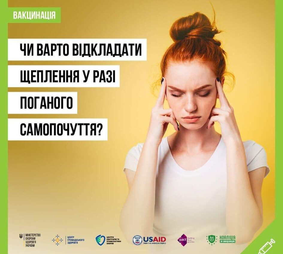 #Чи варто відкладати щеплення у разі поганого самопочуття?