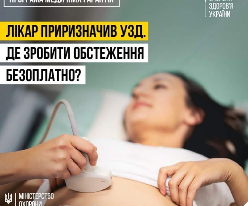 #Де можна безоплатно пройти УЗД, яке призначив лікар?