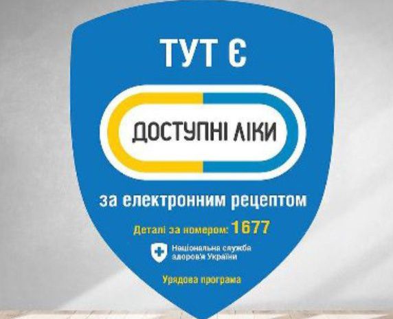Доступні ліки 2024