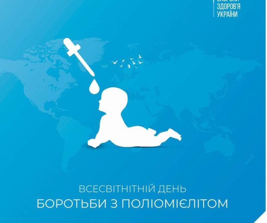 #Щороку 24 жовтня відзначається Всесвітній день боротьби з поліомієлітом