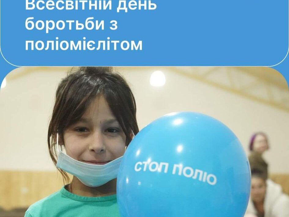 День боротьби з поліомієлітом