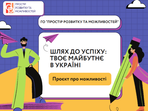 Залишитися і змінювати: краудфандингова кампанія для майбутнього української молоді