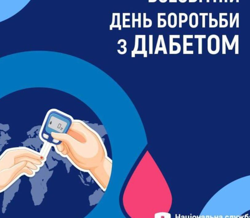 14 листопада - Всесвітній день боротьби з діабетом